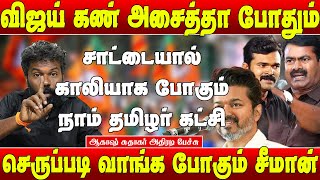 விஜய் சொடக்கு போட்டா போதும் நாம் தமிழர் கட்சி காலி  ஆகாஷ் சுதாகர்  Akash Sudhakar Speech  tvk [upl. by Chow]