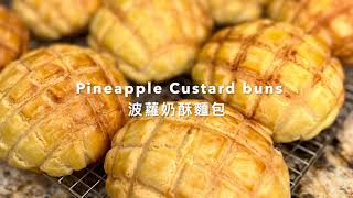 Taiwanese Style Pineapple Custard Buns  台式菠蘿奶酥麵包 [upl. by Senalda]