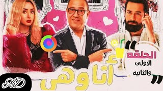 مسلسل انا وهي الحلقه quot١٢quot اتنين طباعهم عكس بعض بيتقابلوا في ظروف مفاجئه ملخص انا وهي [upl. by Zonda]