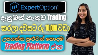 ඕනම කෙනෙක්ට සල්ලි හොයන්න පුලුවන් I Expert Option Sinhala 2025 Registration Trading Full රෙවිඑව් job [upl. by Dajma486]