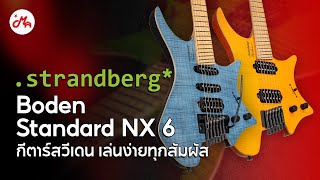 รีวิวกีตาร์ไฟฟ้า Strandberg Boden Standard NX 6  กีตาร์จากสวีเดน เล่นง่ายในทุกสัมผัส [upl. by Germain]