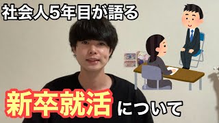 新卒就活で失敗しないコツ8選【社会人5年目会社員】 [upl. by Aleekahs]