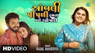 Video Kajal Maheriya  Aambli Pipadi Ramata Mali Aokhadi  Gujarati Love Song 2023  ગુજરાતી ગીતો [upl. by Standice899]