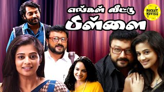 Enga Veetu Pillai Full Movie Tamil  Tamil Dubbed Movies  Jayaram  Priyamani  Narain  Lena [upl. by Aciras]