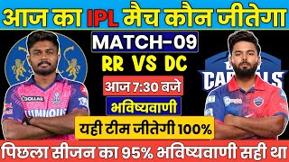 RR vs DC IPL 2024 Match No 9 Prediction  DC vs RR आज का मैच कौन जीतेगा  Today Match predictions [upl. by Hirst]