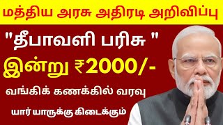 மத்திய அரசு அதிரடி அறிவிப்பு தீபாவளி பரிசாக ₹2000 ரூபாய் வங்கி கணக்கில் வரவு pmkisan [upl. by Ettenav]