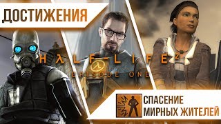 Достижения HalfLife 2 Episode One  Спасение мирных жителей [upl. by Assertal971]