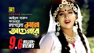 Ailo Darun Fagunre  আইলো দারুণ ফাগুনরে  HD  Anju  Runa Laila  Chandan Diper Rajkonna  Anupam [upl. by Zzabahs]