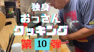 【短パン】独身おっさんcookingシリーズ第10弾 [upl. by Kciv217]