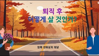 퇴직 후 어떻게 살 것인가 [upl. by Connie]