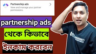 Facebook Partnership ads নিয়ে মানুষের ভুল ধারণা  partnership ads update  facebookmonetization [upl. by Tiram423]