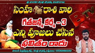 సింహరాశి పూర్వజన్మ కర్మ 3  simha rashi poorwa janma kharma 3  simha rasi poorwa janma kharma 3 [upl. by Eatnoj]