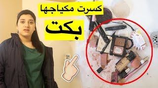 مقلب تحطيم مكياج أختي  شوفوا شو صارــ Destroying My Sisters Makeup Prank [upl. by Ndnarb]