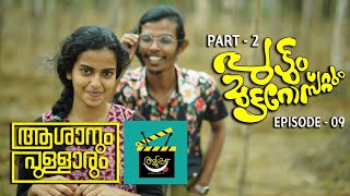 Aduppu  Asanum Pullarum  Comedy Web Series  Episode 9  Puttum Mutta Rostum  Part 2 [upl. by Welford255]