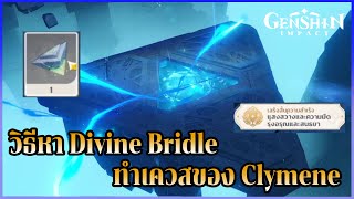 วิธีหา Divine Bridle ทำเควสของ Clymene  Genshin Impact [upl. by Amir]