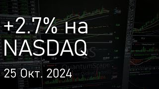 Торговля на бирже NASDAQ  25 Октября 2024 [upl. by Natrav301]