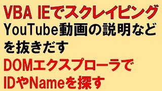 昔のIE操作動画です参考程度に VBA IE操作 指定したYouTube動画から はてなブログ の本文を作成する そんな転記プログラム [upl. by Idarb]