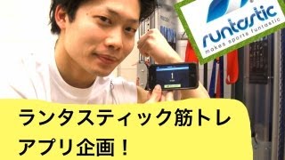 ランタスティック筋トレアプリ企画！1ヶ月筋トレ塾について Runtastic [upl. by Nnylanna]