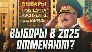 Какой план Лукашенко на выборах 2025  Сейчас объясним [upl. by Berners]