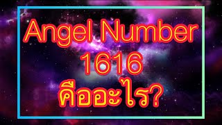 Angel number 1616 หมายถึง [upl. by Aynom577]