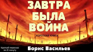 Борис Васильев  Завтра была война  Краткая аудиокнига  21 минута  КОРОТКАЯ КНИГА [upl. by Kulsrud937]