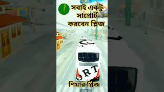 সবাই একটু সাপোর্ট করবেন প্লিজ subscribe hyundaibus hanifbuslover bussid volvobus hanifvshanif [upl. by Aja58]