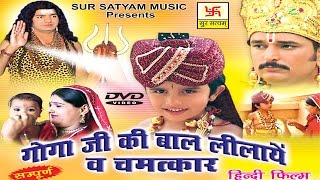 गोगाजी की बाल लीला व चमत्कार भाग 1  Goga ji Bal Lila  Kuldeep Vast  Jaharveer  Bhajan Kirtan [upl. by Carder770]