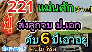 รอทั้งประเทศ ปู่ส่งลูกจบ ปเอก วิ่งร้อยยังไม่เคยหลุด ปล่อยงวd 11267 [upl. by Asila]