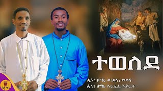 quotተወለደquot  ዲያቆን ዘማሪ ወንደሰን መካሻ  ዲያቆን ዘማሪ ሱራፌል አስራት  betaqene4118 [upl. by Euhsoj300]