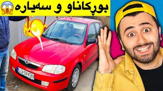 Ashkan Reacts  🤣 بوڕکاناو سەیارە [upl. by Uaeb147]