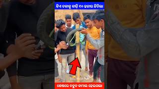 ଚକକୁ କାଢ଼ିକି ୧୦ ହଜାର ଟଙ୍କା କିଏ ଜିତିଲା story gapa ytshort shorts facts viralvideo amazingfacts [upl. by Chaille684]