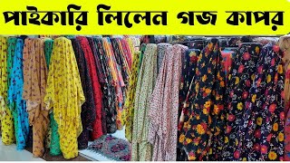 চায়না লিলেন কাপর । Linen Goj Kapor Price in Bangladesh  লিলেন গজ কাপর । [upl. by Evslin]