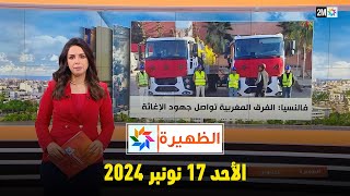 الظهيرة  الأحد 17 نونبر 2024 [upl. by Anitsrik]