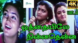 ஒத்தையிலே நின்னதென்ன என் மன்னவனே  Othaiyila  Urvashi  KS Chithra  Vanaja Girija Video Song HD [upl. by Ardnajela]