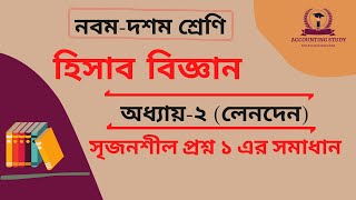 লেনদেন । নবম শ্রেণি হিসাব বিজ্ঞান অধ্যায় ২ সৃজনশীল প্রশ্ন ১ । Nine ten accounting chapter 2 [upl. by Chavey]