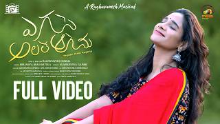 Yegase Alale Aagenu Video Song  Goda Priyanka Kondapally  Soujanya Bhagavatula  RaghuvamshChavali [upl. by Pepita]