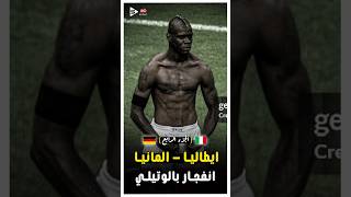 المباراة النارية  ايطاليا و المانيا فى دورى الامم الاوروبية 2012  الجزء الرابع 🔥 [upl. by Essenaj]