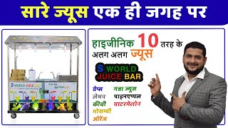 सारे ज्यूस एक ही जगह पर  SUGARCANE JUICE MACHINE  S WORLD JUICE BAR  VR SUGARCANE JUICE MACHINE [upl. by Nonahs]