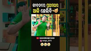 ଜୀବନ ରେ ପ୍ରଥମଥର ପାଇଁ ଛେଲିବି 😂😂😂Full video on Sangram Das youtube channel SANGRAM DAS ODIA COMEDY [upl. by Birecree]