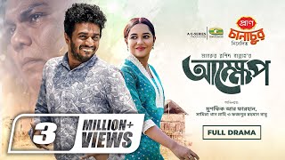 Akkhep  আক্ষেপ  Natok  Musfiq R Farhan  Samira Khan Mahi  Eid Natok  Bangla Natok [upl. by Sibylle]