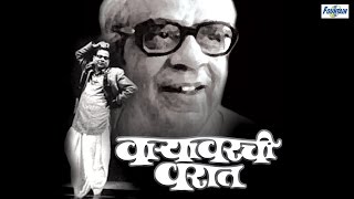 Waryawarchi Warat वाऱ्यावरची वरात by Pu La Deshpande  Full Marathi Natak Comedy [upl. by Gault]