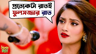 প্রতিটা রাতই ফুলসজ্জার রাত  Kelor Kirti  Dev  Jisshu  Ankush  Mimi  Nusrat  SVF Movies [upl. by Charlena]