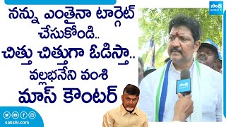 MLA Vallabhaneni Vamsi Mass Counter to TDP Leaders And Chandrababu SakshiTVLIVE [upl. by Andie]