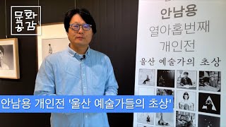 KBS울산 문화공감 안남용 개인전 울산 예술인의 초상 [upl. by Nylsaj]