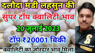 दलौदा मंडी लहसुन ₹20000 बिकी 20 जुलाई 2023 best silvar garlic aaj ka lahsun bhav [upl. by Spillihp434]