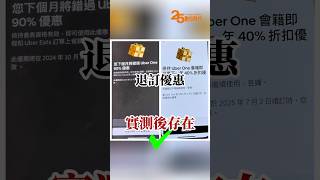 訂閱Uber One都是盤子？價差與隱藏優惠實測給你看 uber ubereats 實測 [upl. by Akiemaj]