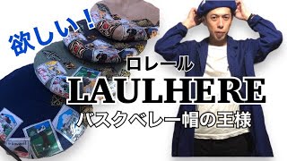 バスクベレー帽の王様LAULHERE（ロレール） [upl. by Bigford]