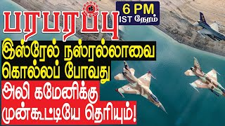 நஸ்ரல்லா தாக்குதல் பற்றி அலி கமேனிக்கு முன்கூட்டியே தெரியும்  Israel Lebanon war in Tamil YouTube [upl. by Neau]