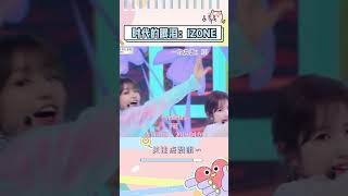 差点忘了五代里还有我们IZONEizone kpop shorts [upl. by Sharleen]