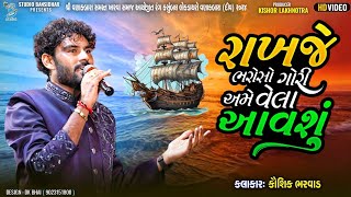 રાખજે ભરોસો ગોરી અમે વેલા આવશું  Kaushik Bharwad  Full HD Video  Live Vanakbara Diu 2024 [upl. by Eimmot]